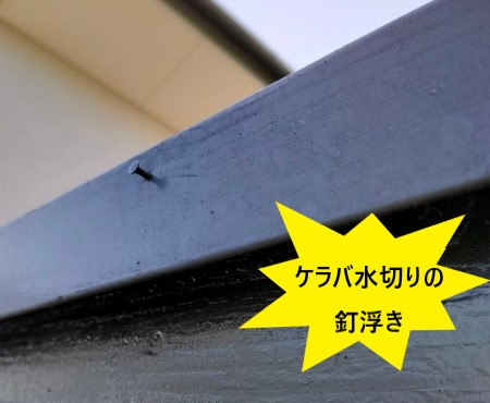 ケラバ水切り　釘浮き